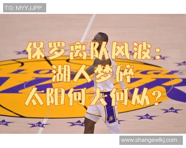 太阳老板考虑重建保罗生涯首冠梦碎或将甩卖老将